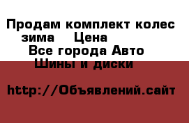 Продам комплект колес(зима) › Цена ­ 25 000 - Все города Авто » Шины и диски   